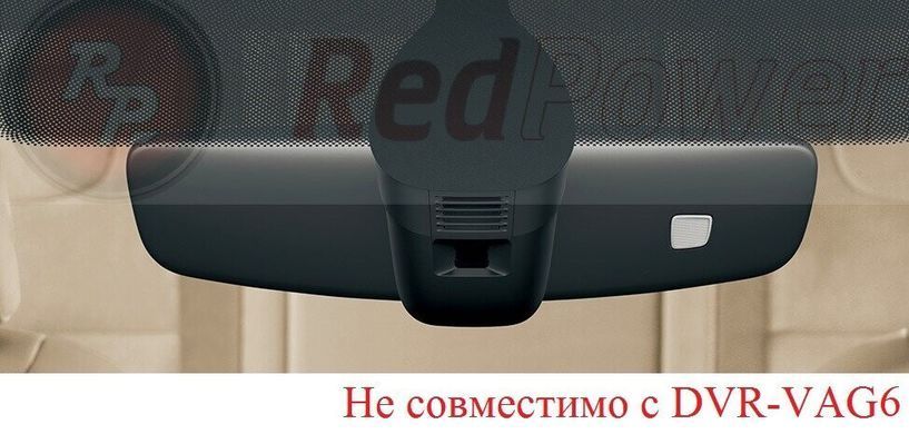 Двухканальный Wi-Fi видеорегистратор для Volkswagen, Skoda, Seat в коробе зеркала заднего вида Redpower DVR-VAG6-G-Dual  DVR VAG6-G-Dual фото
